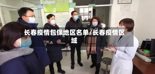 长春疫情包保地区名单/长春疫情区域-第2张图片