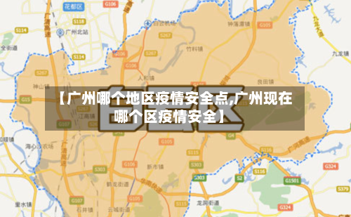 【广州哪个地区疫情安全点,广州现在哪个区疫情安全】-第1张图片