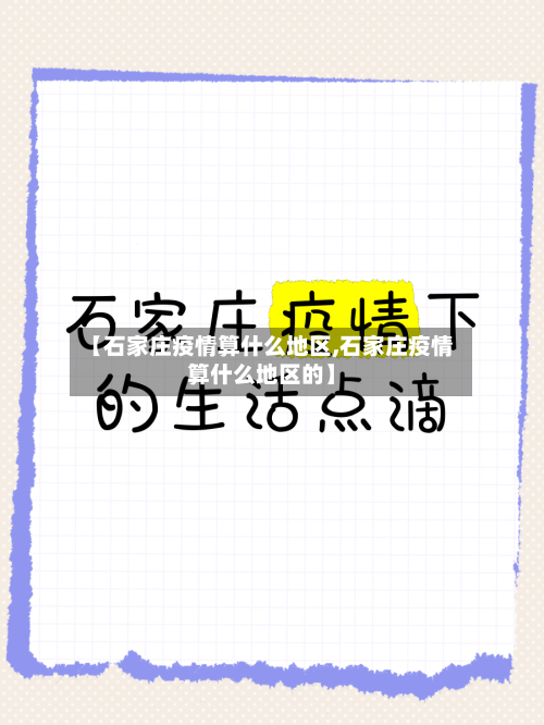 【石家庄疫情算什么地区,石家庄疫情算什么地区的】-第1张图片