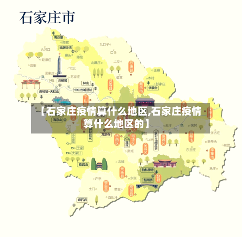 【石家庄疫情算什么地区,石家庄疫情算什么地区的】-第2张图片