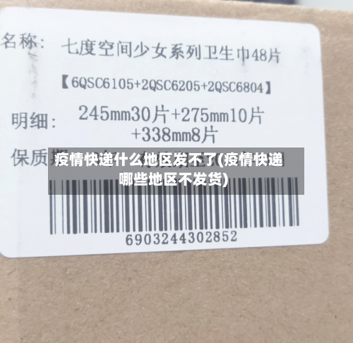 疫情快递什么地区发不了(疫情快递哪些地区不发货)-第1张图片