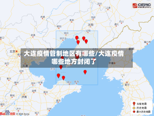 大连疫情管制地区有哪些/大连疫情哪些地方封闭了-第2张图片