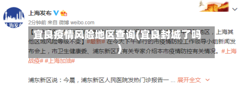 宜良疫情风险地区查询(宜良封城了吗)-第2张图片