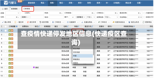 查疫情快递停发地区信息(快递疫区查询)-第2张图片
