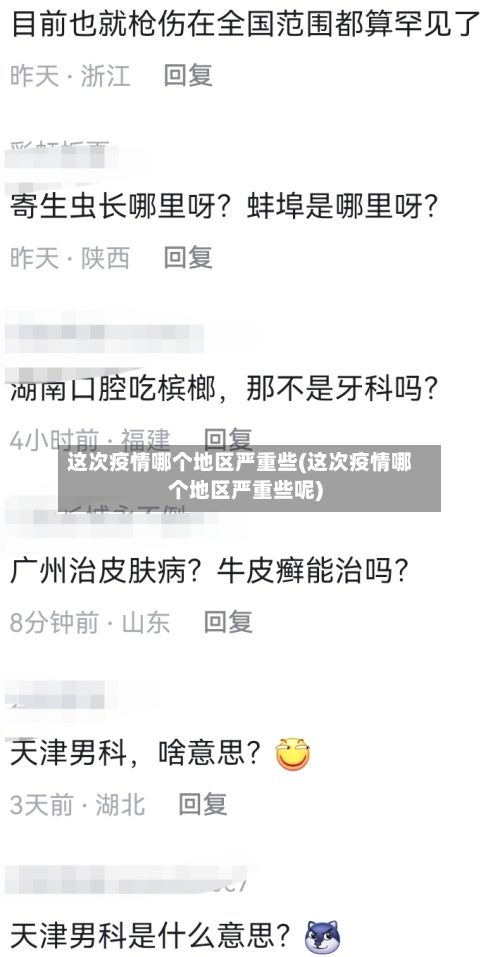 这次疫情哪个地区严重些(这次疫情哪个地区严重些呢)-第2张图片