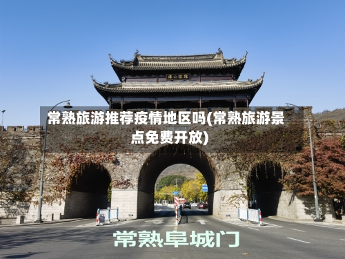 常熟旅游推荐疫情地区吗(常熟旅游景点免费开放)-第1张图片
