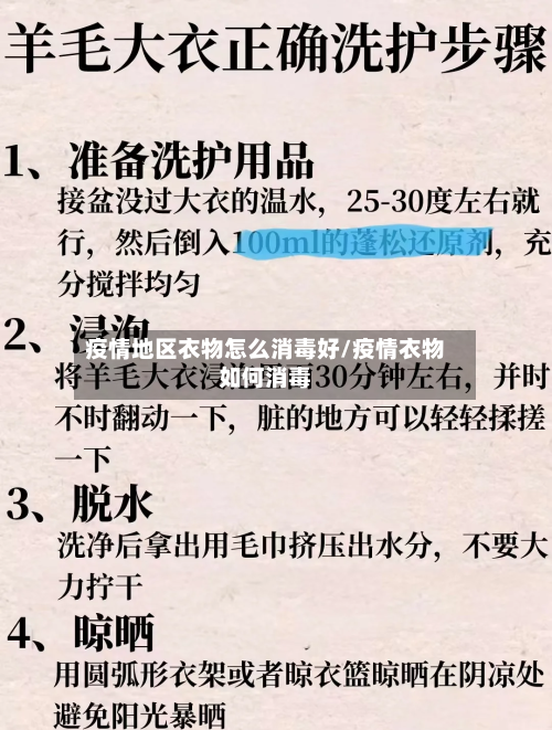 疫情地区衣物怎么消毒好/疫情衣物如何消毒-第1张图片