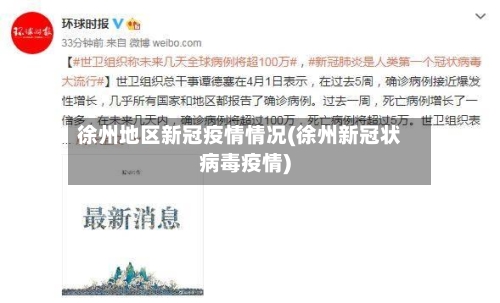 徐州地区新冠疫情情况(徐州新冠状病毒疫情)-第2张图片