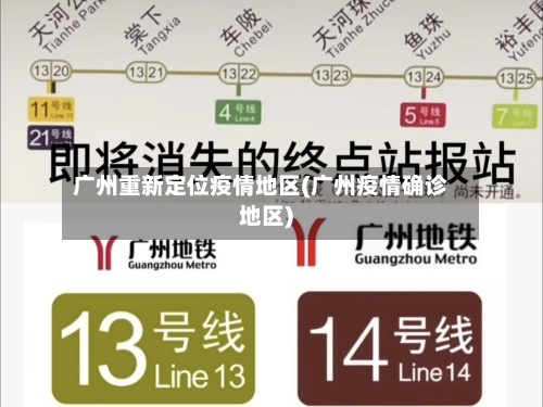 广州重新定位疫情地区(广州疫情确诊地区)-第1张图片