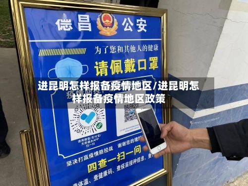 进昆明怎样报备疫情地区/进昆明怎样报备疫情地区政策-第1张图片