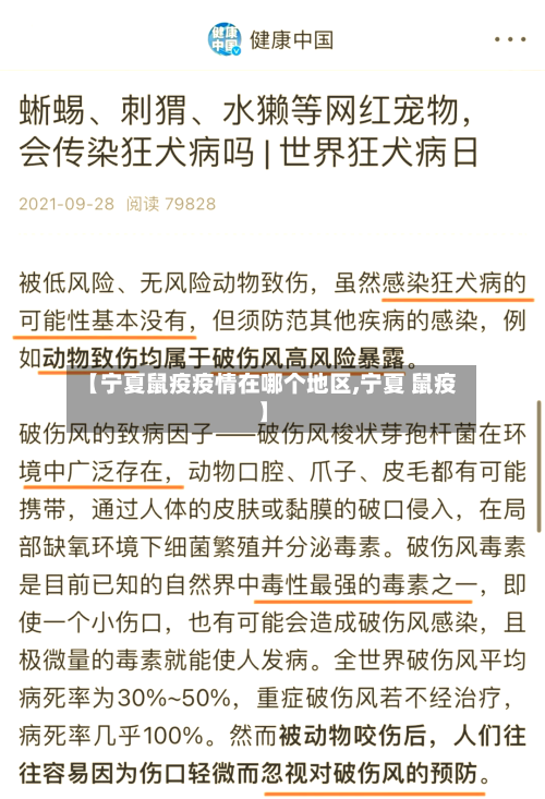 【宁夏鼠疫疫情在哪个地区,宁夏 鼠疫】-第1张图片