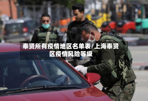 奉贤所有疫情地区名单表/上海奉贤区疫情风险等级-第1张图片