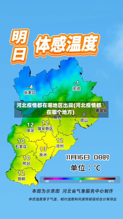 河北疫情都在哪地区出现(河北疫情都在哪个地方)-第1张图片