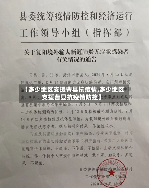 【多少地区支援曹县抗疫情,多少地区支援曹县抗疫情防控】-第3张图片