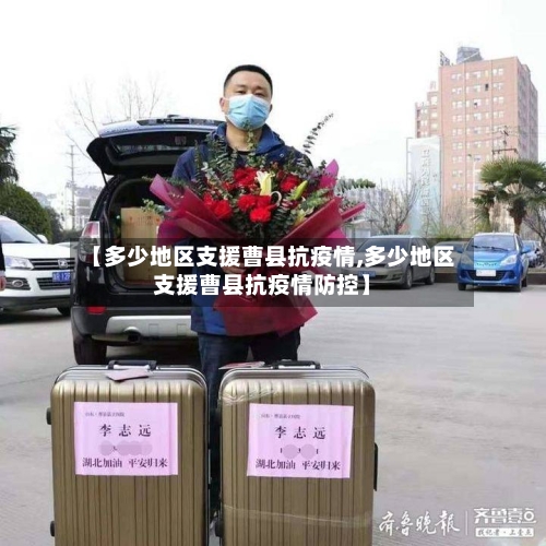 【多少地区支援曹县抗疫情,多少地区支援曹县抗疫情防控】-第2张图片