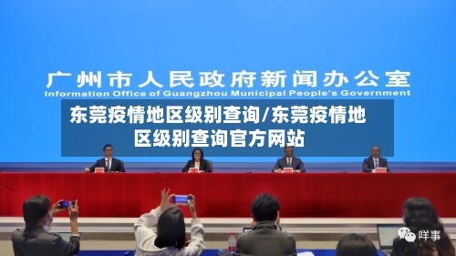 东莞疫情地区级别查询/东莞疫情地区级别查询官方网站-第1张图片