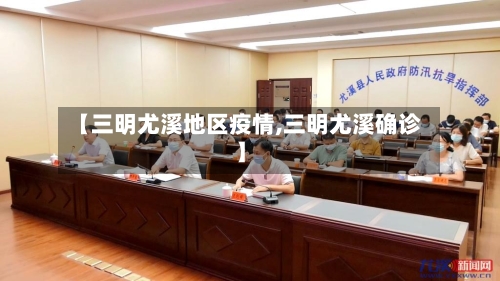 【三明尤溪地区疫情,三明尤溪确诊】-第2张图片