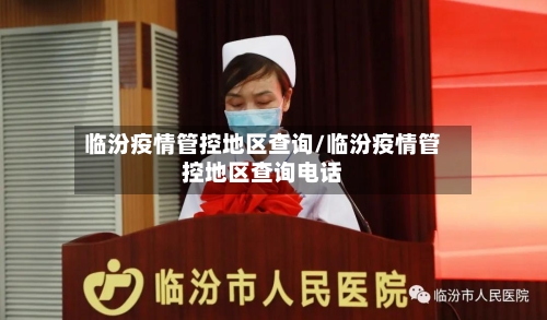 临汾疫情管控地区查询/临汾疫情管控地区查询电话-第2张图片