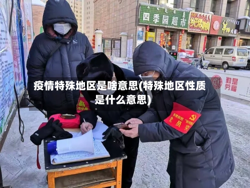 疫情特殊地区是啥意思(特殊地区性质是什么意思)-第1张图片