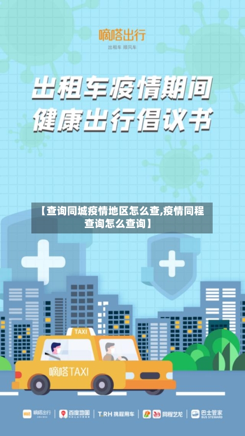 【查询同城疫情地区怎么查,疫情同程查询怎么查询】-第2张图片