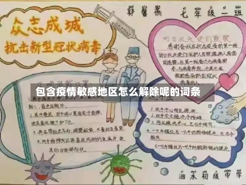 包含疫情敏感地区怎么解除呢的词条-第2张图片
