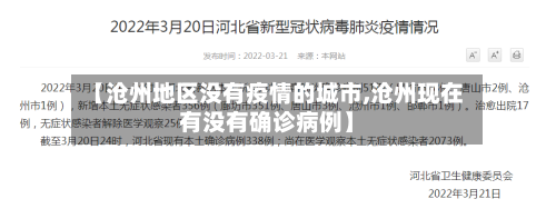 【沧州地区没有疫情的城市,沧州现在有没有确诊病例】-第1张图片