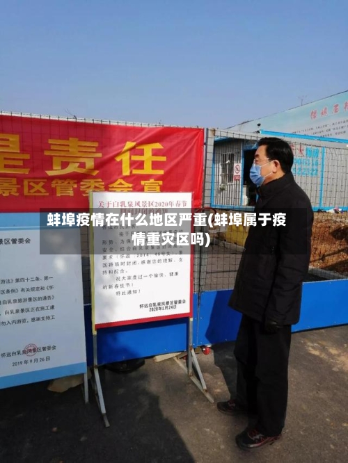 蚌埠疫情在什么地区严重(蚌埠属于疫情重灾区吗)-第1张图片