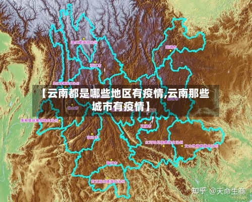【云南都是哪些地区有疫情,云南那些城市有疫情】-第1张图片