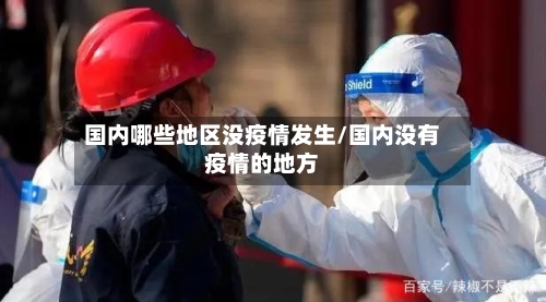 国内哪些地区没疫情发生/国内没有疫情的地方-第3张图片