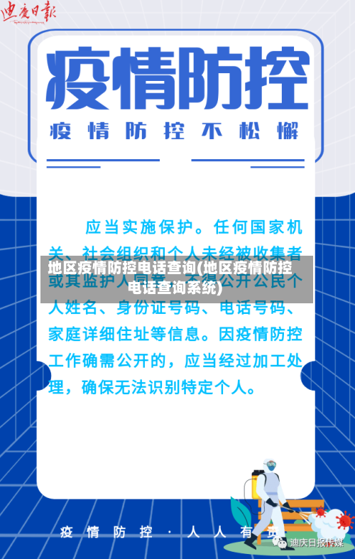 地区疫情防控电话查询(地区疫情防控电话查询系统)-第2张图片