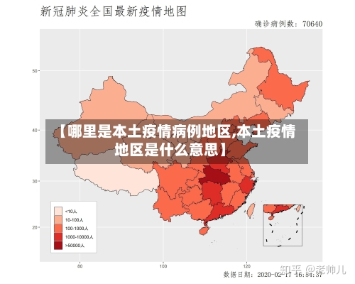 【哪里是本土疫情病例地区,本土疫情地区是什么意思】-第1张图片