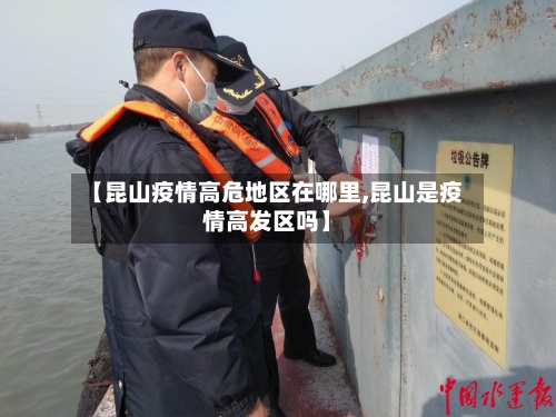 【昆山疫情高危地区在哪里,昆山是疫情高发区吗】-第1张图片