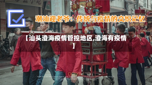 【汕头澄海疫情管控地区,澄海有疫情】-第1张图片