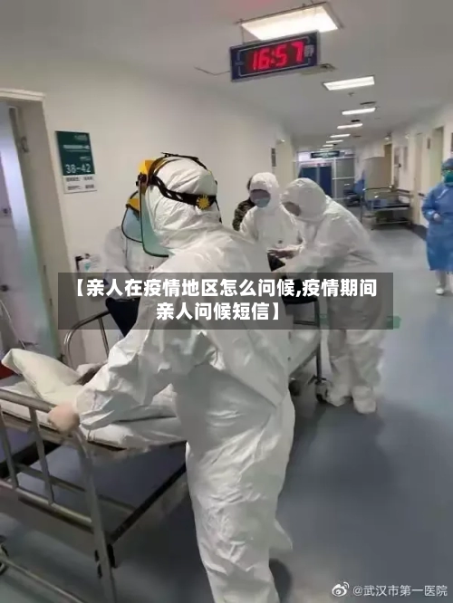 【亲人在疫情地区怎么问候,疫情期间亲人问候短信】-第1张图片