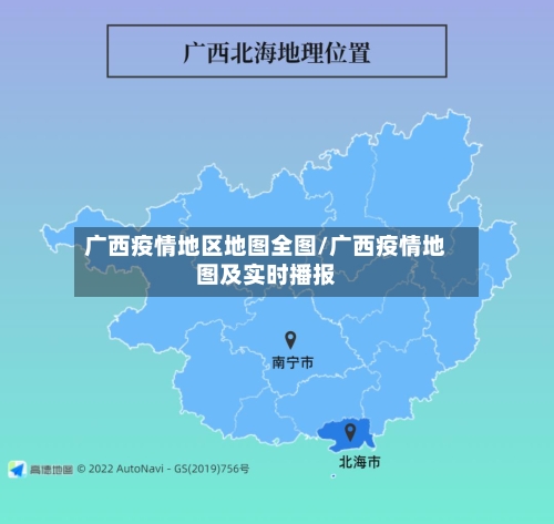 广西疫情地区地图全图/广西疫情地图及实时播报-第1张图片