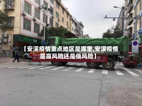 【安溪疫情重点地区是哪里,安溪疫情是高风险还是低风险】-第3张图片