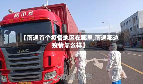 【南通首个疫情地区在哪里,南通那边疫情怎么样】-第1张图片
