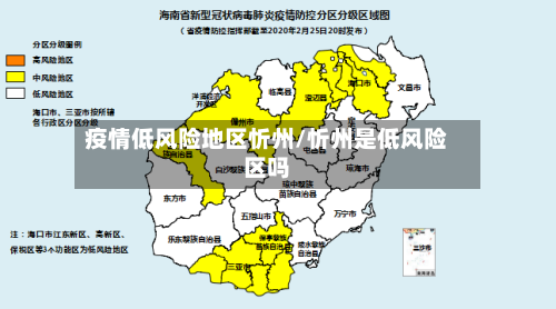 疫情低风险地区忻州/忻州是低风险区吗-第2张图片