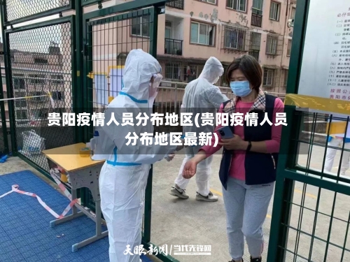 贵阳疫情人员分布地区(贵阳疫情人员分布地区最新)-第1张图片