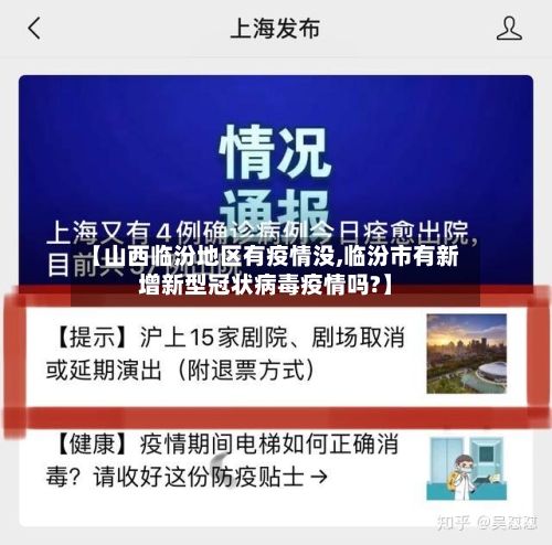 【山西临汾地区有疫情没,临汾市有新增新型冠状病毒疫情吗?】-第1张图片
