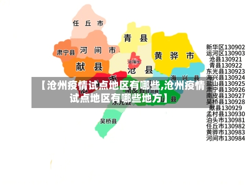 【沧州疫情试点地区有哪些,沧州疫情试点地区有哪些地方】-第1张图片
