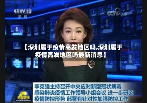 【深圳属于疫情高发地区吗,深圳属于疫情高发地区吗最新消息】-第2张图片