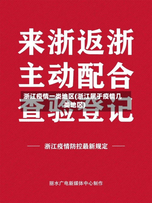 浙江疫情一类地区(浙江属于疫情几类地区)-第2张图片