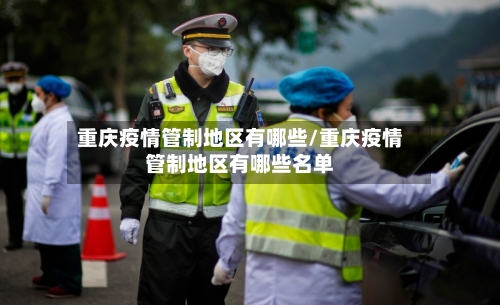 重庆疫情管制地区有哪些/重庆疫情管制地区有哪些名单-第3张图片
