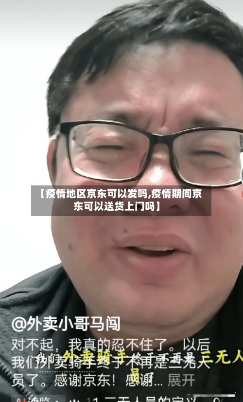 【疫情地区京东可以发吗,疫情期间京东可以送货上门吗】-第1张图片