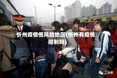 忻州疫情低风险地区(忻州有疫情限制吗)-第1张图片