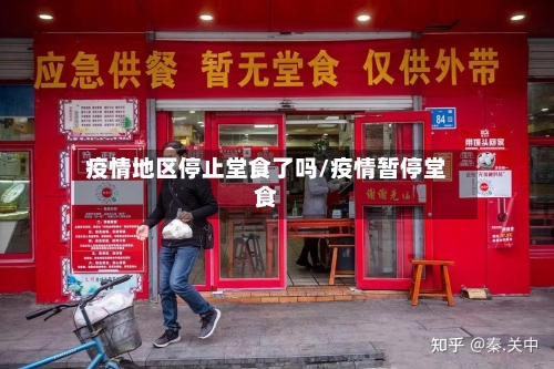 疫情地区停止堂食了吗/疫情暂停堂食-第3张图片