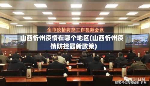 山西忻州疫情在哪个地区(山西忻州疫情防控最新政策)-第1张图片