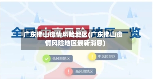 广东佛山疫情风险地区(广东佛山疫情风险地区最新消息)-第2张图片