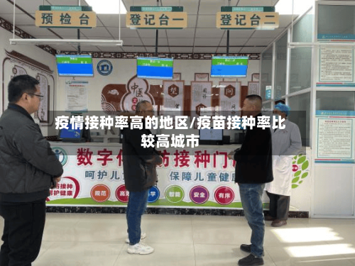 疫情接种率高的地区/疫苗接种率比较高城市-第2张图片